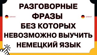 ЗАПОМНИ ЭТИ ВЫРАЖЕНИЯ И ТЫ БЫСТРО ВЫУЧИШЬ НЕМЕЦКИЙ ЯЗЫК С НУЛЯ  Немецкий ДЛЯ НАЧИНАЮЩИХ [upl. by Trudy]