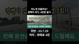 교통위반 신고 30 깜박이 안켬 금융치료 완료 블랙박스 교통위반 신고 [upl. by Rehpotsrhc]