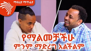 የማልመቻችሁ ምንም ማድረግ አልችልም Mabriya Matfiya ArtsTvWorld [upl. by Avitzur]