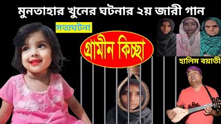 মুনতাহা খনের সম্পূর্ন ঘটনা অবলম্বনে ২য় জারী গান  হালিম বয়াতী  গ্রামীন কিচ্ছা  kissa 2024 [upl. by Caldera]