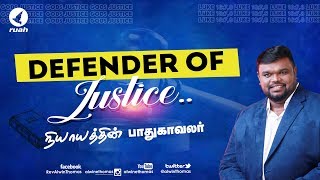 Defender of Justice  நியாயத்தின் பாதுகாவலர்  Rev Alwin Thomas [upl. by Specht]