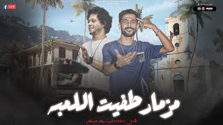 مزمار طفيت اللمبه  هتعمل فيها اسد انا برده شايفك قرد  القليني  شئلشه 💥 الحمصاني محمد عبسلام 2024 [upl. by Houston]