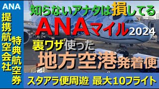 【ANAマイル価値の極大化】東京だけじゃない！ 日本各地から飛ぶスタアラ便を駆使すれば、23万マイルで周遊できる提携航空会社特典航空券のメリットがさらに拡大！ さぁマイルを貯めてアジアに繰り出そう！ [upl. by Tallulah]