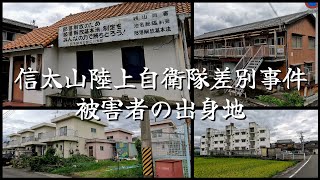 【広】部落解放同盟・ピンク団地・廃墟団地に差別事件と盛り沢山な地区【Vol1】Buraku Liberation League pink housing complex ruins [upl. by Eseeryt]