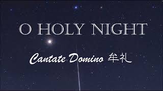 O HOLY NIGHT Cantate Domino 牟礼 2023129 指揮 川村悦子 フルート 佐々木美奈子 ホルン 竹内修 ピアノ 平本洋子 [upl. by Lyndes394]