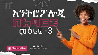 Anthropology Freshman Chapter 3 Amharic  Seifu ON EBS ድንቅ ልጆች Donkey Tube Focus on TUTOR [upl. by Nero]