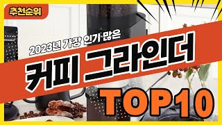 2023년 요즘 잘나가는 커피그라인더 추천순위 TOP10 [upl. by Kolodgie]