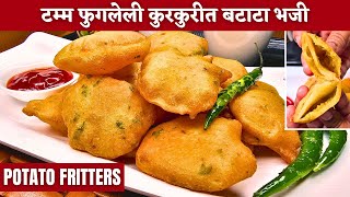 ह्या पद्धतीने बटाटा भजी कुरकुरीत होतात व टम्म फुगतात  batata bhaji recipealoo pakorabatata bhaji [upl. by Johannessen]