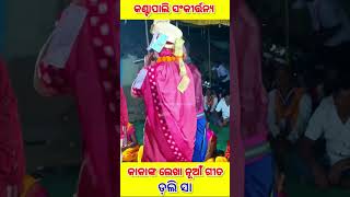 Dolly Saa Kantapali Ladies KirtanMom Dad Special Song [upl. by Aztilay]