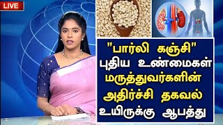 பார்லி கஞ்சி குடித்தால் நடக்கும் அதிசயம்  HealthBenefits of Barley in Tamil  Health Tips in Tamil [upl. by Rentsch]