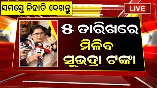 1 november 2024  ୫ ରେ ମିଳିବ ସୁଭଦ୍ରା ଟଙ୍କା ଏମାନଙ୍କୁ subhadra yojana big update [upl. by Love]