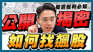 如何選股2024，新手如何買股票，6分鐘快速掌握：強勢股，找出飆股｜學吧，新手股票入門教學 [upl. by Croom16]