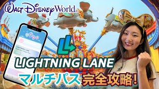 【WDW】ライトニングレーンマルチパス攻略のコツ＆裏ワザ大公開！ディズニーワールドの新システムについて知っておくべき重要点！ [upl. by Gradey]