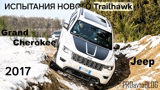 Jeep Grand Cherokee Trailhawk 2017 Тестируем совершенно новый Trailhawk [upl. by Akiemahs189]