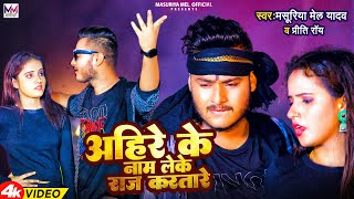 VIDEO  अहिरे के नाम लेके राज करतारे  MAsuriya Mel Yadav Priti Ray  New Ahiran Song 2023 [upl. by Eirrok]