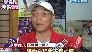 給友人偽藥 五燈獎主持人廖偉凡遭緩起訴 [upl. by Adnomal]