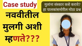 नववीतील मुलगी माझ्या वर्गातील प्रत्येक मुलीचं affair आहे मी काय चुकीचं करते Case study by AHC [upl. by Stevy]