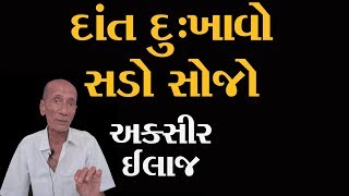 દાંત દાઢ નો દુખાવો સડો સોજો માટે અક્સીર આયુર્વેદીક ઉપચાર  Ayurveda Upchar In Gujarati [upl. by Mariya]