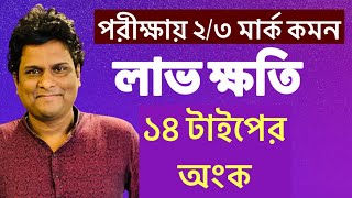 লাভ ক্ষতির অংক করার সহজ নিয়ম  পরীক্ষায় আসা সব টাইপের অংক এক ক্লাসে [upl. by Algie944]