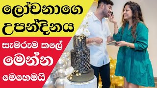 ලෝචනා ඉමේශිගෙ උපන්දිනයlochana imashi birthday [upl. by Andris]