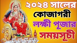 ২০২৪ সালে কোজাগরী লক্ষ্মী পূজার তারিখ। 2024 Kojagari Lakshmi Puja Date and Time in Bengali [upl. by Safoelc]