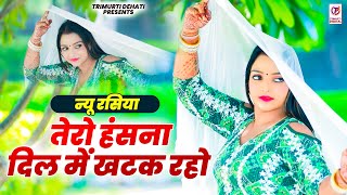 न्यू रसिया  तेरो हंसना दिल में खटक रहो  Hasna Dil Me Khatak Raho  Komal Chaudhary  Gurjar Rasiya [upl. by Tijnar321]