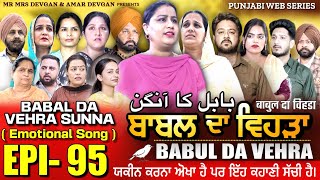 BABAL DA VEHRA EP 95  MR MRS DEVGAN  DEV MINDO  NEW PUNJABI WEB SERIES  punjabiwebseries [upl. by Fadas243]