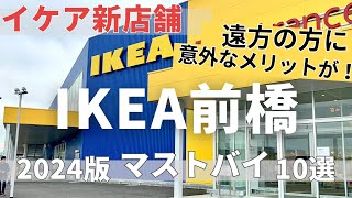 【IKEA】IKEA前橋に潜入取材＆最新マストバイ10選【遠方の方にも意外なメリットが】 [upl. by Acinhoj]