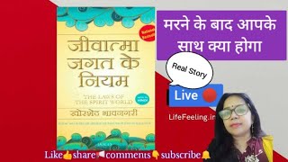 जीवात्मा जगत के नियम 22✨️मरने के बाद क्याvideo books आपके लिए ही बना है jivatmajagatkeniyam pmc [upl. by Shira]