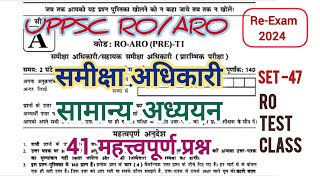 UPPSC ROARO Re Exam 2024  41 महत्त्वपूर्ण प्रश्न  RO TEST CLASS Lalit Study 105 [upl. by Launcelot286]