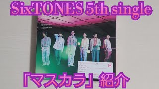 【SixTONES】「マスカラ」紹介 [upl. by Edrock]