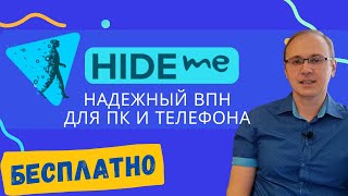 Hideme VPN ВПН с БЕСПЛАТНЫМ планом для ПК и телефона [upl. by Amund]