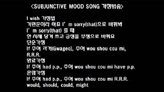 Subjunctive Mood Song 가정법송용인문정중 이선 [upl. by Nylrahs]