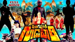 SINGAPORE GOODACHARI  TELUGU FULL MOVIE  AMBAREESH  AMBIKA  SUMALATHA  TELUGU CINEMA CLUB [upl. by Yleen]