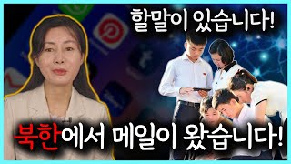 북한에서 온 메일을 받고 긴급 공지합니다 북한메일 긴급 북한국적자 [upl. by Berrie]