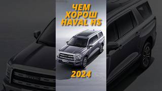 Новый Haval H5 2024  чем он хорош [upl. by Samara]