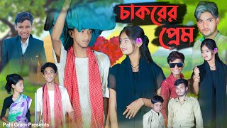 চাকরের প্রেম । Chakorer Prem । Bangla Natok । Riyaj amp Tuhina । Moner Moto TV Latest Video 2024 [upl. by Inness]