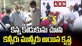 Superstar Krishna Crying కన్న కొడుకును చూసి కన్నీరు మున్నీరు అయిన కృష్ణ  Ramesh Babu Passes Away [upl. by Nossyla531]