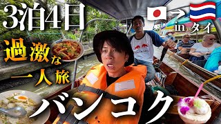 【タイ旅行Vlog】団体ツアー参加でハプニング…！刺激強めの3泊4日男ひとり旅inバンコク🇹🇭 [upl. by Otte687]