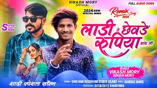 लाड़ी ने छेवड़े रुपिया बांधो  Ladi Ne Chhevde Rupiya Bandho  Vikash Morya  Latest Adivasi Song 2024 [upl. by Rech627]