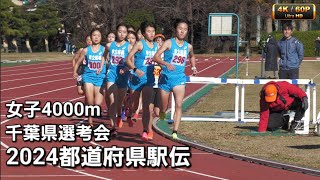 女子選考会4000ｍ 都道府県駅伝選考会2024 [upl. by Salzhauer783]