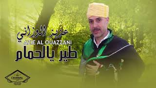 Aziz Al Ouazzani  Tir Ya Le7mam  عزيز الوزاني  طير يالحمام 2018 [upl. by Arraeic522]