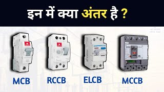 Difference between RCCB ELCB MCB and MCCB Circuit Breaker  कैसे काम करता है [upl. by Elenore785]