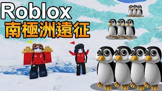 【Roblox】南極探險之旅！這根本就是走路模擬器吧？ [upl. by Treacy]