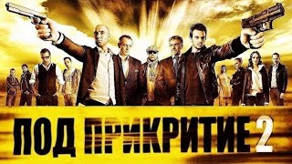 Под Прикритие Сезон 2 Епизод 7  Undercover Season 2 Episode 7 [upl. by Ylehsa]