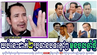 SORN DARA TV TALKSHOW យប់នេះដាក់ ២ប្រធានបទក្តៅៗ មុនចូលឆ្នាំថ្មី [upl. by Enois95]