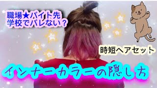 インナーカラーの隠し方【ヘアセット】 [upl. by Neelloj]