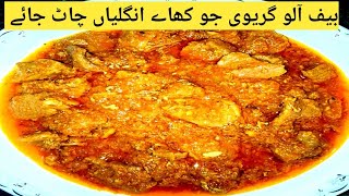 beef gravy recipeDelicious aloo beef recipe food cooking restauranstyle5starworldm9j [upl. by Alleoj618]