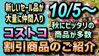 【コストコセール情報】10月5日からの割引商品のご紹介秋にピッタリの商品が大量セールお得に賢く節約しましょうコストコ 割引情報 セール おすすめ 購入品 [upl. by Ammadis572]