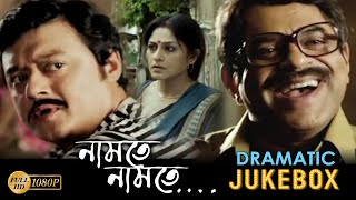 NAMTE NAMTE নামতে নামতে  DRAMATIC JUKEBOX PART 3  RUPA  RAJATAVA  SASWATA  ECHO BENGALI MOVIES [upl. by Anihta]